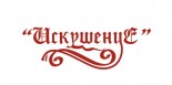 Ресторан «Искушение»